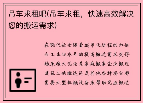 吊车求租吧(吊车求租，快速高效解决您的搬运需求)