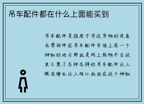 吊车配件都在什么上面能买到