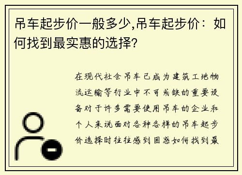 吊车起步价一般多少,吊车起步价：如何找到最实惠的选择？