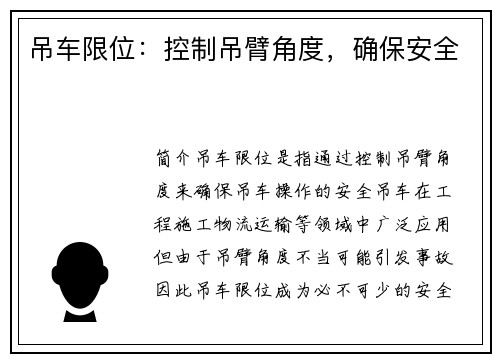 吊车限位：控制吊臂角度，确保安全