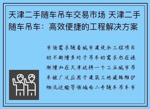 天津二手随车吊车交易市场 天津二手随车吊车：高效便捷的工程解决方案