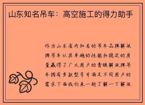 山东知名吊车：高空施工的得力助手