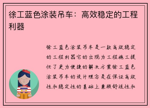 徐工蓝色涂装吊车：高效稳定的工程利器