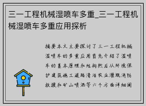 三一工程机械湿喷车多重_三一工程机械湿喷车多重应用探析