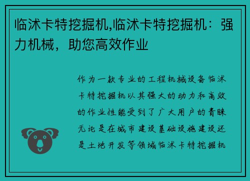 临沭卡特挖掘机,临沭卡特挖掘机：强力机械，助您高效作业
