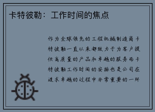 卡特彼勒：工作时间的焦点