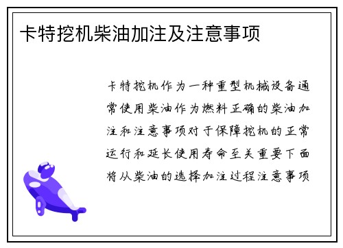 卡特挖机柴油加注及注意事项