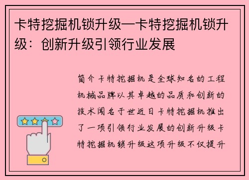 卡特挖掘机锁升级—卡特挖掘机锁升级：创新升级引领行业发展