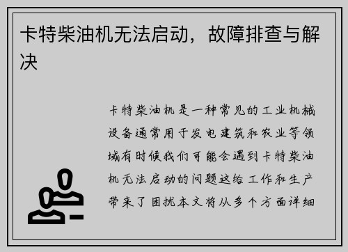 卡特柴油机无法启动，故障排查与解决
