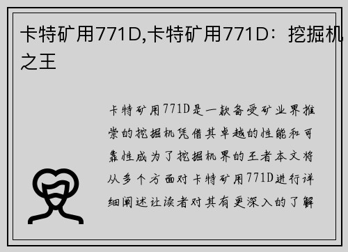 卡特矿用771D,卡特矿用771D：挖掘机之王