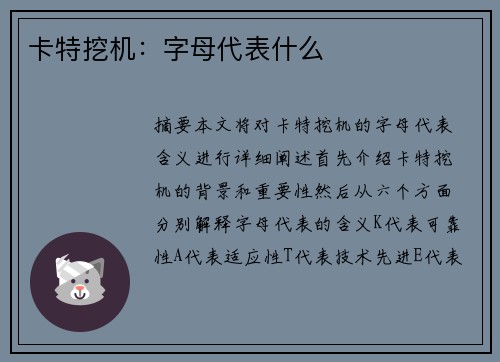 卡特挖机：字母代表什么
