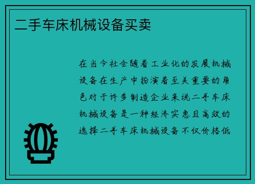 二手车床机械设备买卖