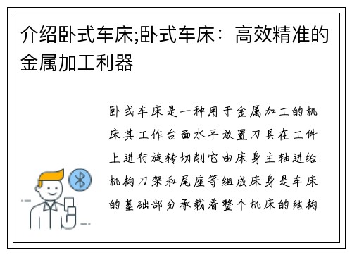 介绍卧式车床;卧式车床：高效精准的金属加工利器