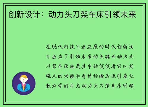 创新设计：动力头刀架车床引领未来