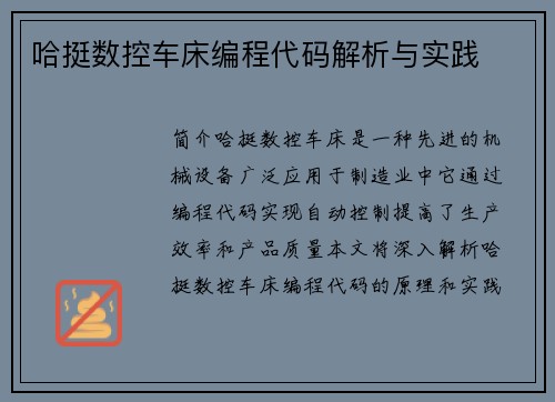 哈挺数控车床编程代码解析与实践