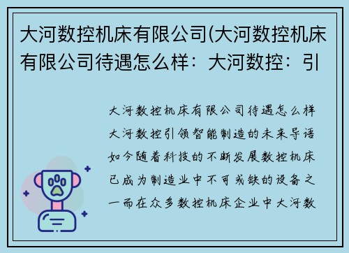 大河数控机床有限公司(大河数控机床有限公司待遇怎么样：大河数控：引领智能制造的未来)