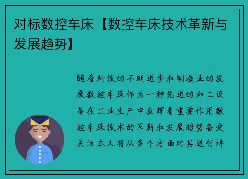 对标数控车床【数控车床技术革新与发展趋势】