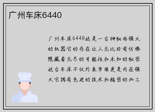 广州车床6440