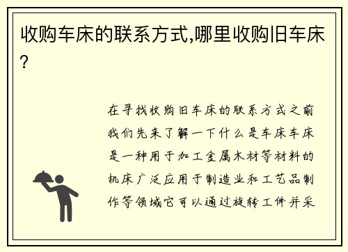 收购车床的联系方式,哪里收购旧车床？