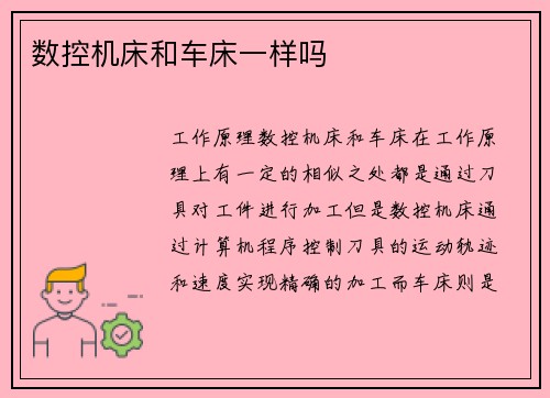数控机床和车床一样吗