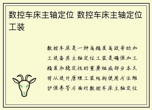 数控车床主轴定位 数控车床主轴定位工装