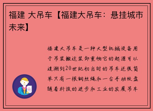 福建 大吊车【福建大吊车：悬挂城市未来】