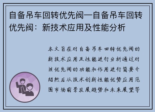 自备吊车回转优先阀—自备吊车回转优先阀：新技术应用及性能分析