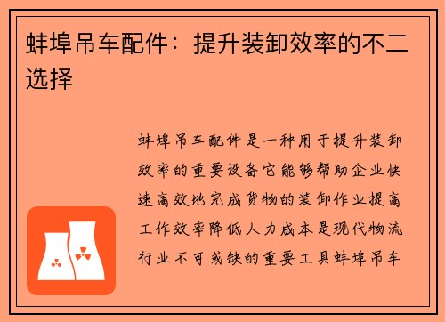 蚌埠吊车配件：提升装卸效率的不二选择