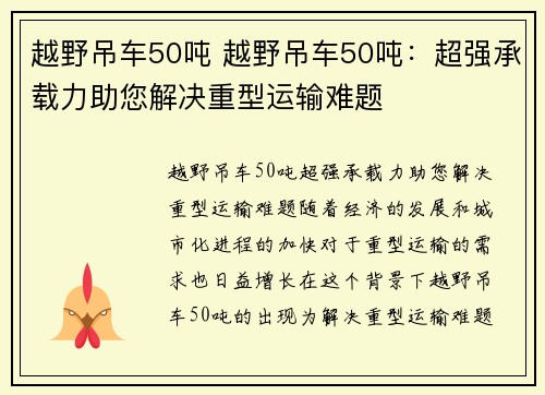 越野吊车50吨 越野吊车50吨：超强承载力助您解决重型运输难题