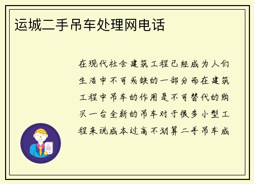 运城二手吊车处理网电话