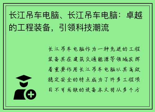 长江吊车电脑、长江吊车电脑：卓越的工程装备，引领科技潮流
